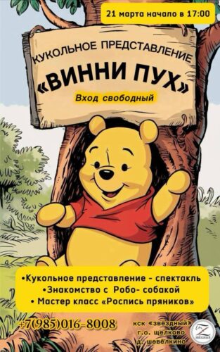 21 марта кукольное представление «Винни Пух»