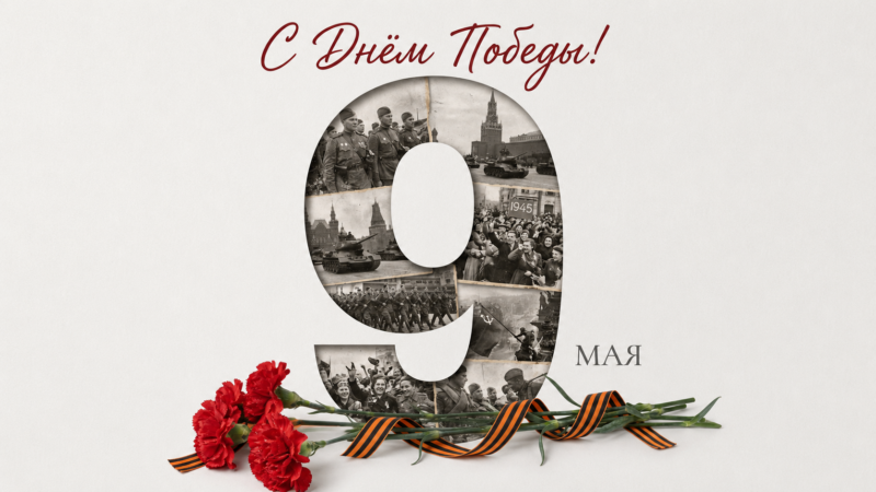 С Днём Победы!